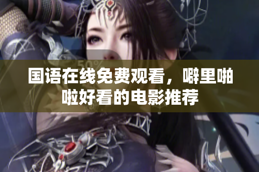国语在线免费观看，噼里啪啦好看的电影推荐