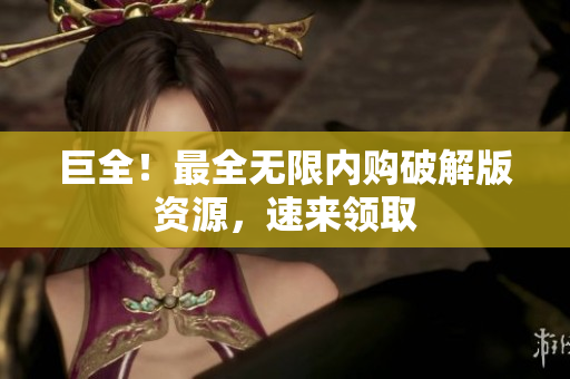 巨全！最全无限内购破解版资源，速来领取