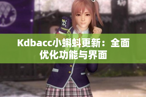 Kdbacc小蝌蚪更新：全面优化功能与界面