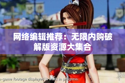 网络编辑推荐：无限内购破解版资源大集合