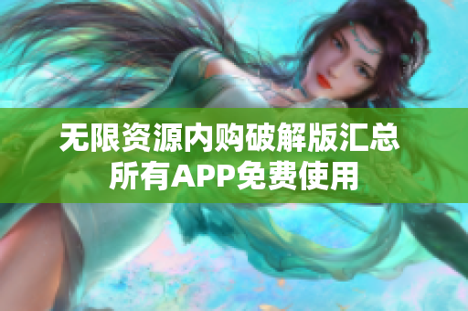 无限资源内购破解版汇总 所有APP免费使用