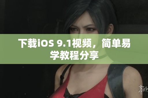下载iOS 9.1视频，简单易学教程分享