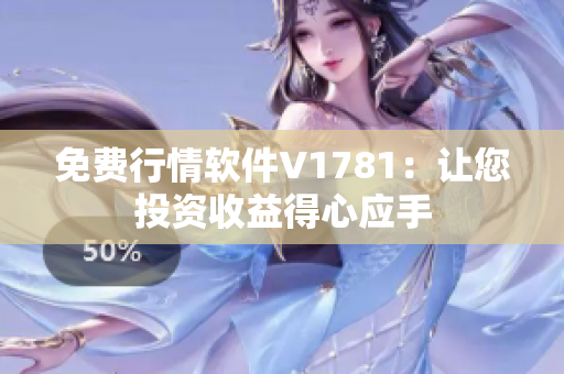 免费行情软件V1781：让您投资收益得心应手