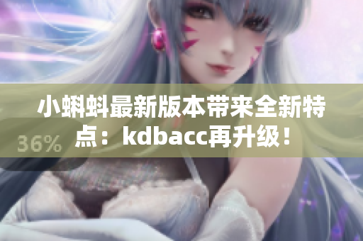 小蝌蚪最新版本带来全新特点：kdbacc再升级！