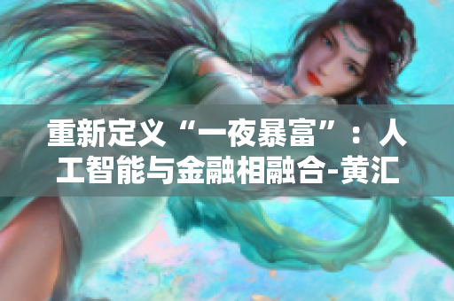 重新定义“一夜暴富”：人工智能与金融相融合-黄汇品