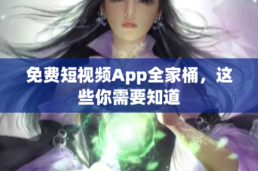 免费短视频App全家桶，这些你需要知道