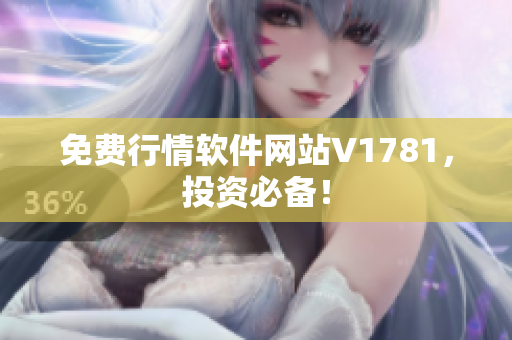 免费行情软件网站V1781，投资必备！