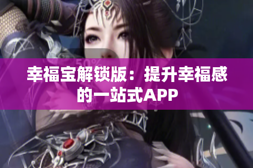 幸福宝解锁版：提升幸福感的一站式APP