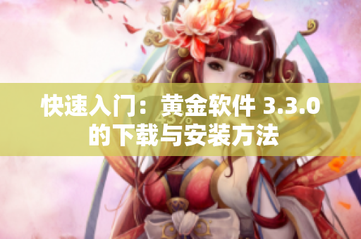快速入门：黄金软件 3.3.0 的下载与安装方法