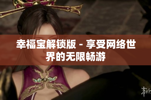 幸福宝解锁版 - 享受网络世界的无限畅游