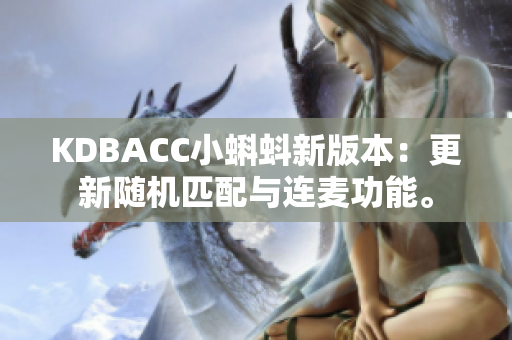 KDBACC小蝌蚪新版本：更新随机匹配与连麦功能。