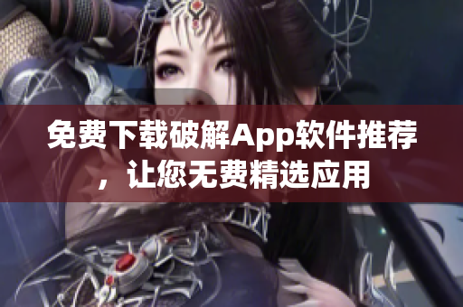 免费下载破解App软件推荐，让您无费精选应用