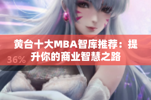 黄台十大MBA智库推荐：提升你的商业智慧之路