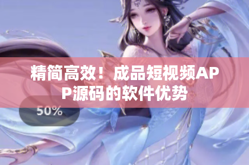 精简高效！成品短视频APP源码的软件优势