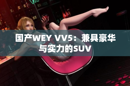 国产WEY VV5：兼具豪华与实力的SUV