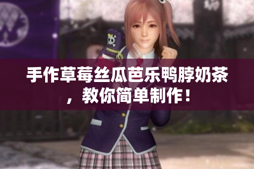 手作草莓丝瓜芭乐鸭脖奶茶，教你简单制作！