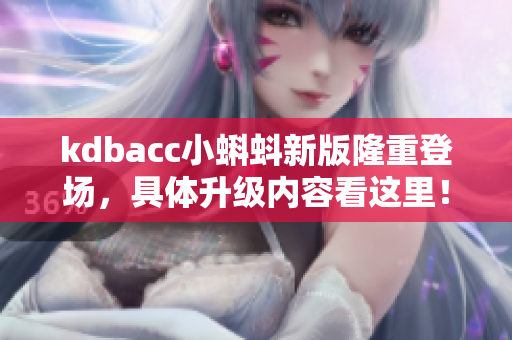 kdbacc小蝌蚪新版隆重登场，具体升级内容看这里！