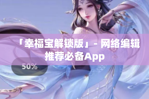 「幸福宝解锁版」- 网络编辑推荐必备App