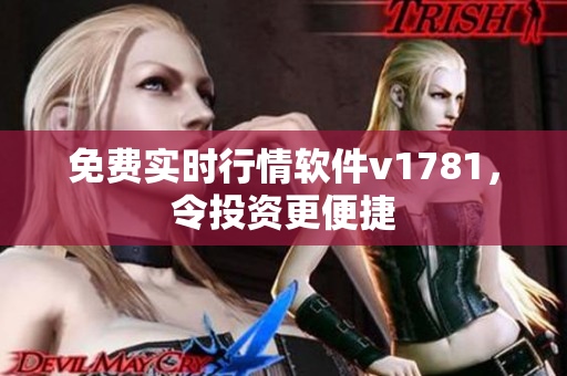 免费实时行情软件v1781，令投资更便捷