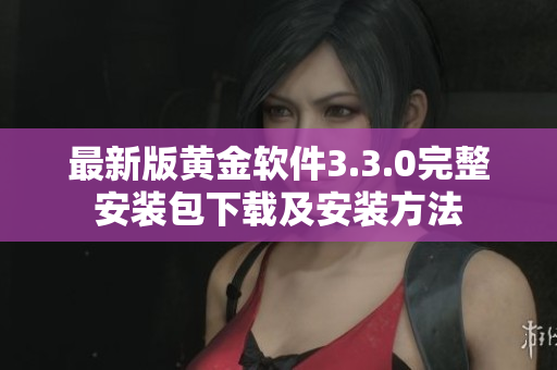最新版黄金软件3.3.0完整安装包下载及安装方法