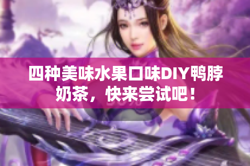 四种美味水果口味DIY鸭脖奶茶，快来尝试吧！