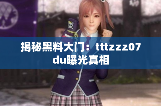 揭秘黑料大门：tttzzz07du曝光真相