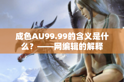 成色AU99.99的含义是什么？——网编辑的解释