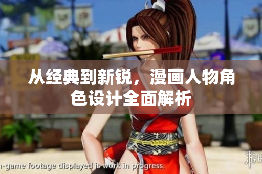 从经典到新锐，漫画人物角色设计全面解析