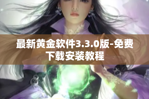 最新黄金软件3.3.0版-免费下载安装教程
