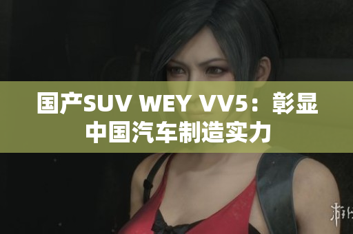 国产SUV WEY VV5：彰显中国汽车制造实力
