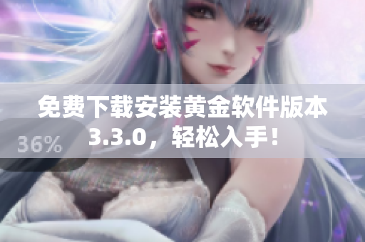 免费下载安装黄金软件版本3.3.0，轻松入手！