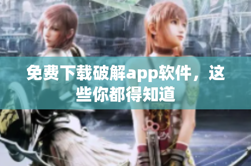 免费下载破解app软件，这些你都得知道