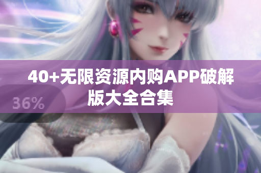 40+无限资源内购APP破解版大全合集