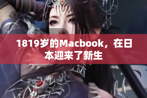 1819岁的Macbook，在日本迎来了新生