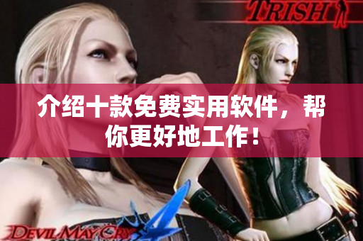 介绍十款免费实用软件，帮你更好地工作！