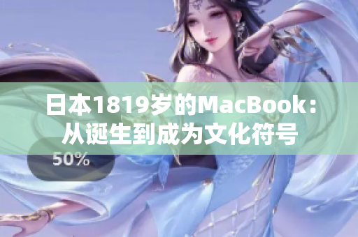 日本1819岁的MacBook：从诞生到成为文化符号