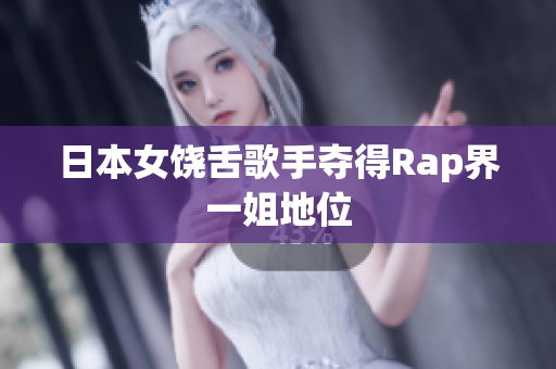 日本女饶舌歌手夺得Rap界一姐地位