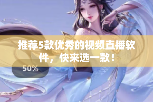 推荐5款优秀的视频直播软件，快来选一款！