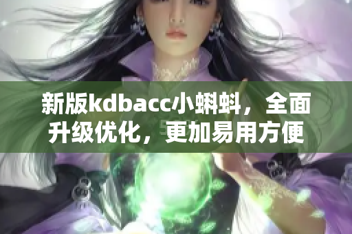新版kdbacc小蝌蚪，全面升级优化，更加易用方便