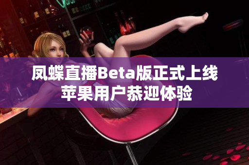 凤蝶直播Beta版正式上线 苹果用户恭迎体验