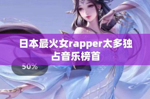 日本最火女rapper太多独占音乐榜首