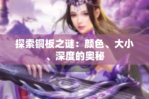 探索铜板之谜：颜色、大小、深度的奥秘