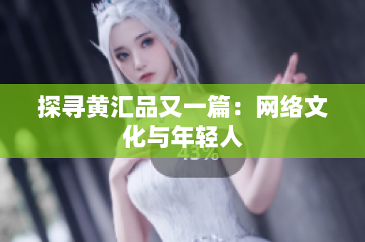 探寻黄汇品又一篇：网络文化与年轻人