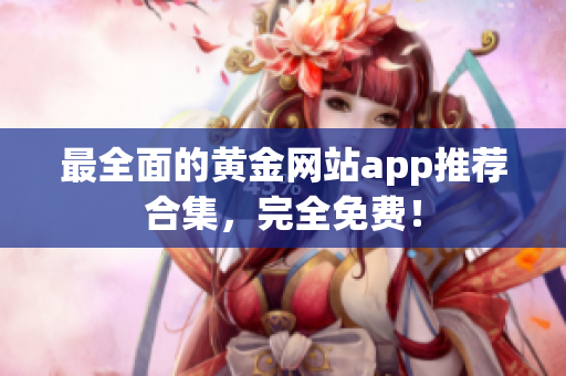 最全面的黄金网站app推荐合集，完全免费！