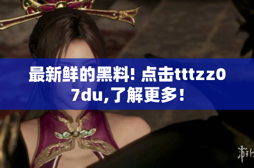 最新鲜的黑料! 点击tttzz07du,了解更多！
