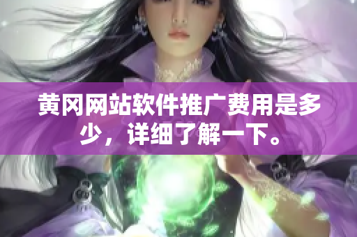 黄冈网站软件推广费用是多少，详细了解一下。