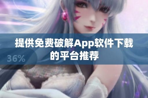 提供免费破解App软件下载的平台推荐