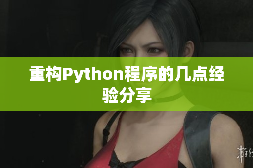 重构Python程序的几点经验分享