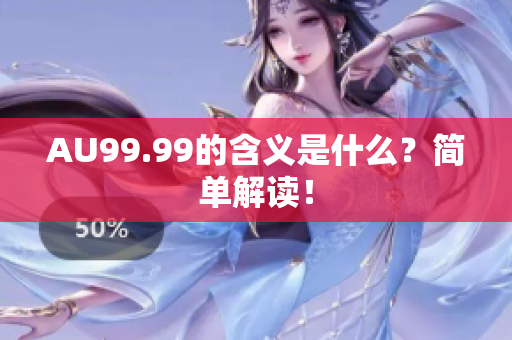 AU99.99的含义是什么？简单解读！