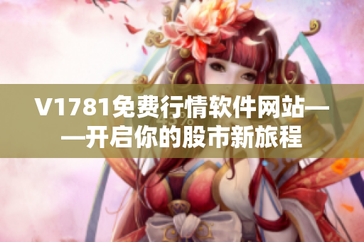 V1781免费行情软件网站——开启你的股市新旅程